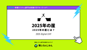 2025年の崖とは？経済産業省のDXレポートが示す問題点や対策をわかりやすく解説！