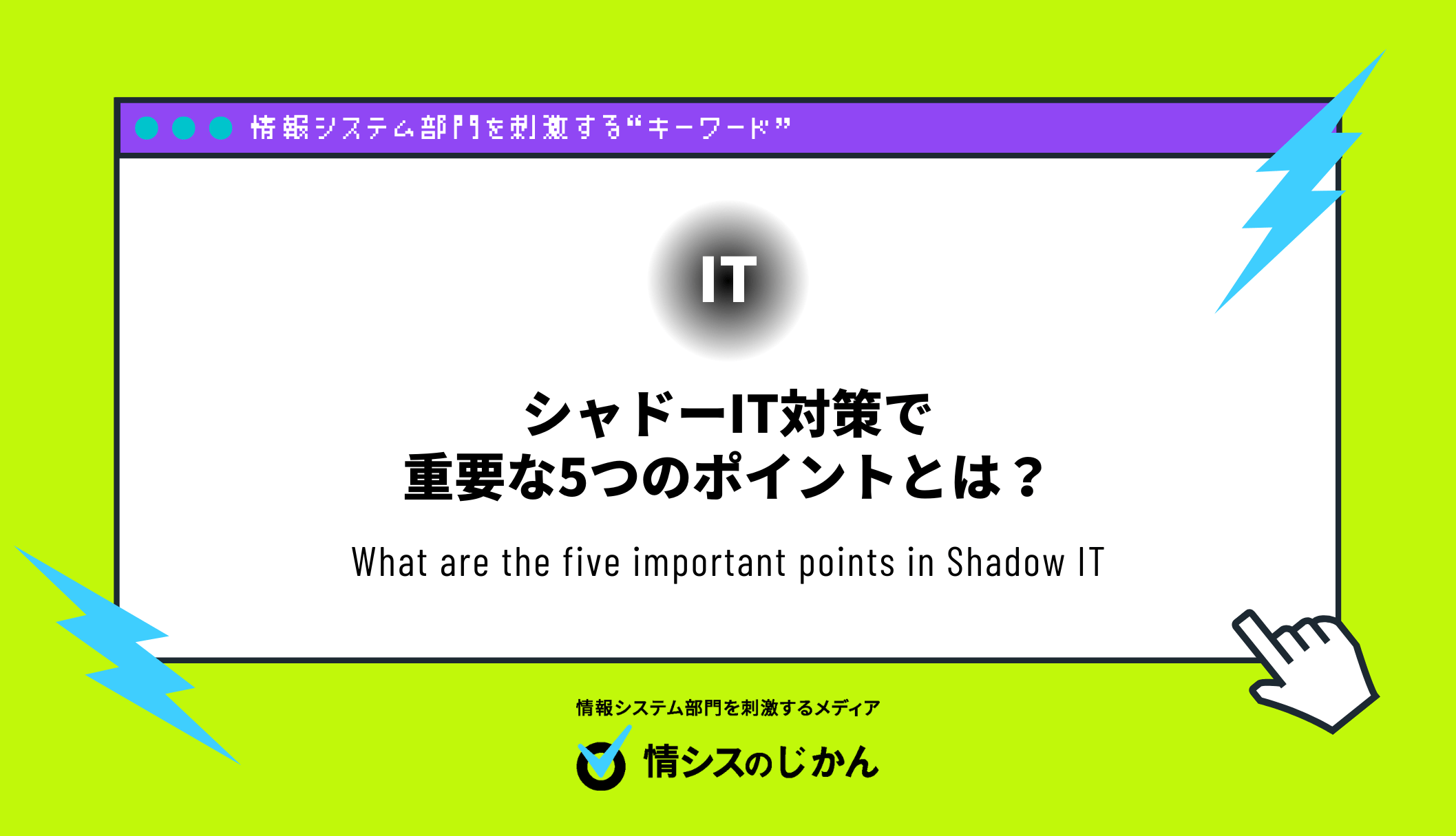 シャドーIT対策で重要な5つのポイントとは？ BYODとの違いやリスクも解説 | 情報システム部門を刺激するメディア 情シスのじかん