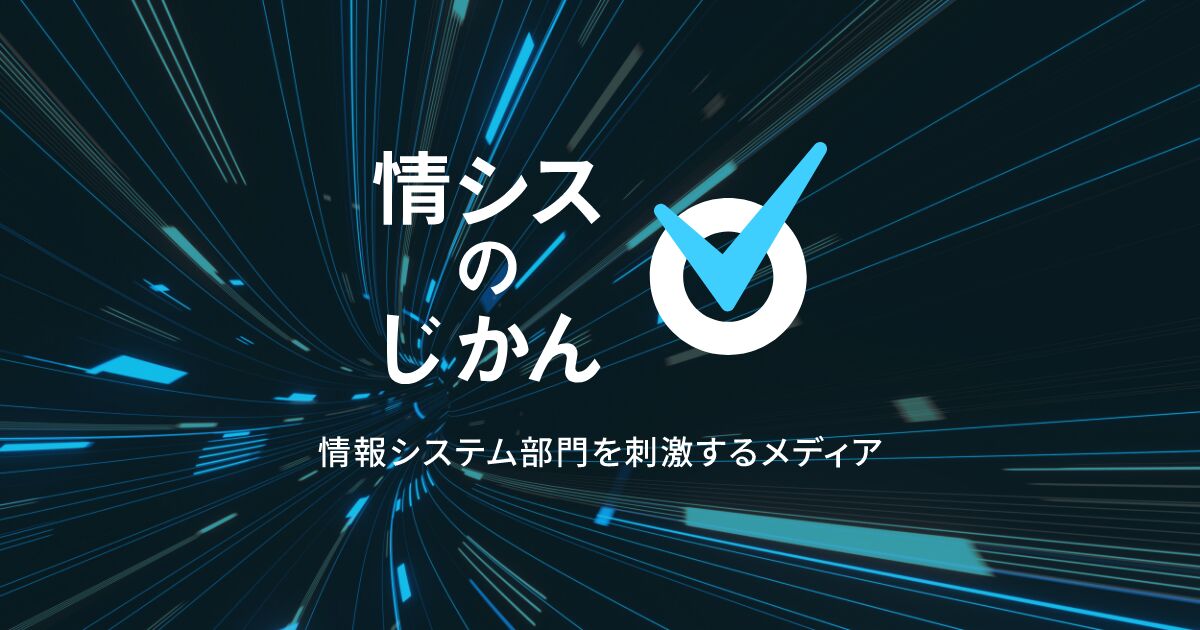 情報システム部門を刺激するメディア 情シスのじかん