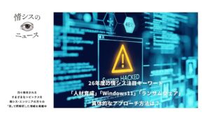 26年度の情シス注目キーワード「人材育成」「Windows11」「ランサムウェア」。アプローチ方法は