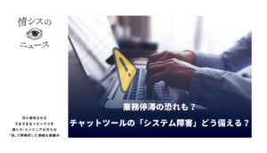 業務停滞の恐れも？チャットツールの「システム障害」どう備える？