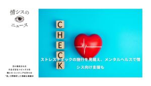 ストレスチェックの施行を見据え、メンタルヘルスで情シス向け支援も-情シスの「目」ニュース