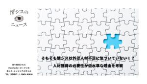 そもそも情シス以外は人材不足に気づいていない！？人材獲得の必要性が低水準な理由を考察-情シスの「目」ニュース