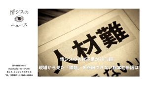 情シスの人材不足が70％超。現場から見た長年の課題を克服できない根本的原因は-情シスの「目」ニュース