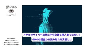 アサヒのサイバー攻撃は中小企業も他人事ではない！GMOの調査から読み取れる実態とは