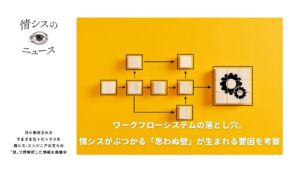 ワークフローシステムの落とし穴。情シスがぶつかる「思わぬ壁」が生まれる要因を考察