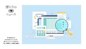 IIJが「全国情シス実態調査2025」を発表！情シス個人の生存戦略に関わるデータはなに？