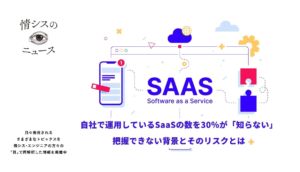 自社で運用しているSaaSの数を「30％が知らない」と回答。把握できない背景とそのリスクとは