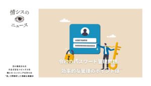 令和のパスワード管理問題。効率的な管理のポイントは