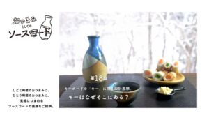 キーボードの「キー」に宿る設計思想。キーはなぜそこにある？ –おつまみとしてのソースコード第18皿