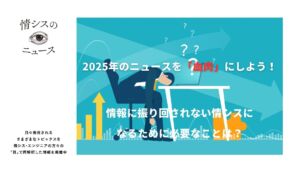 2025年のニュースを「血肉」にしよう！情報に振り回されない情シスになるために必要なことは？