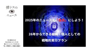 2025年のニュースを「血肉」にしよう！26年からできる組織・個人としての情シスのレベルアップ手法