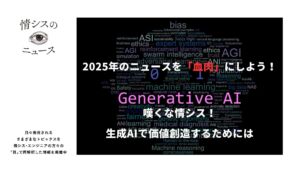 2025年のニュースを「血肉」にしよう！嘆くな情シス！生成AIで価値創造するためには