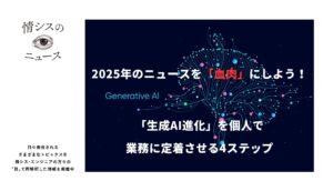 2025年のニュースを「血肉」にしよう！「生成AI進化」を個人で業務に定着させる4ステップ
