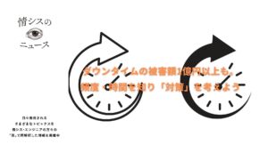 ダウンタイムの被害額1億円以上も。頻度・時間を知り「対策」を考えよう